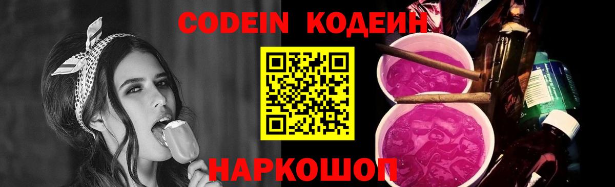 Codein напиток Lean (лин) Усинск